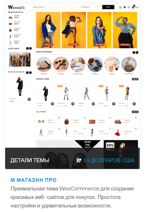Премиальная тема WooCommerce для создания красивых веб-сайтов для покупок. Простота настройки и удивительные возможности.