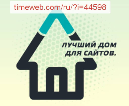 Хостинг timeweb.com